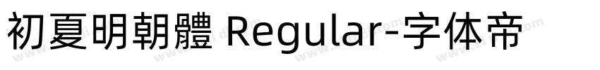 初夏明朝體 Regular字体转换
